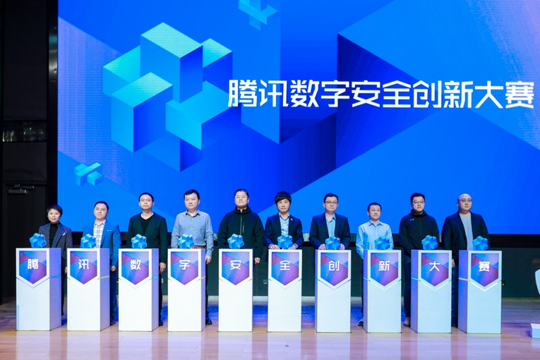 腾讯数字安全创新大赛启动仪式